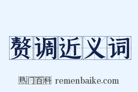 赘调近义词是什么意思的图片